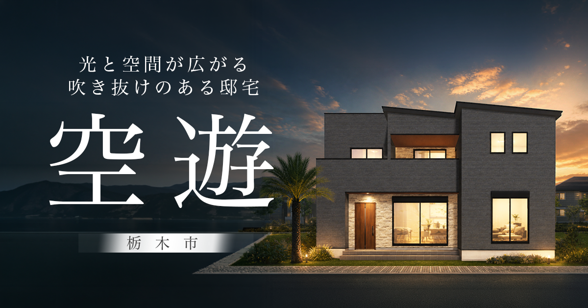 【栃木市】光と空間が広がる吹き抜けのある邸宅　※完全予約制