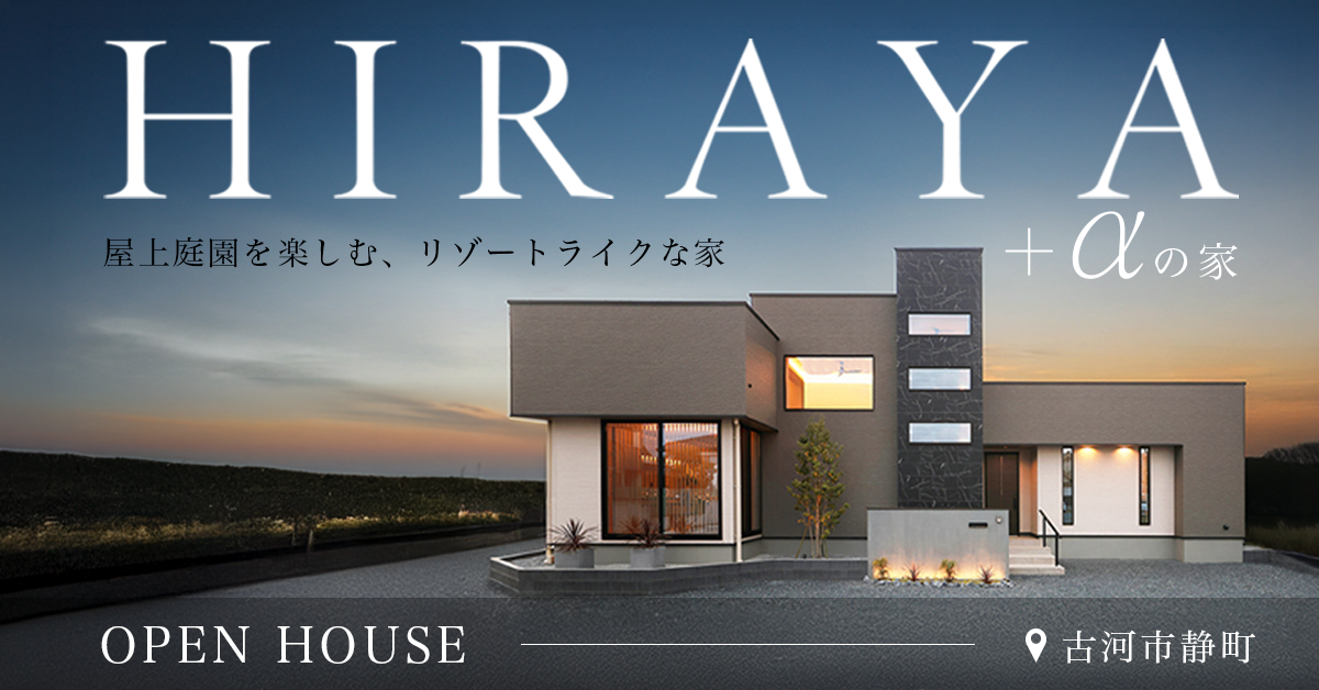 【古河市静町】屋上庭園を楽しむリゾートライクな暮らしを叶える平屋+α(※完全予約制) 写真