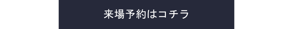 来場予約