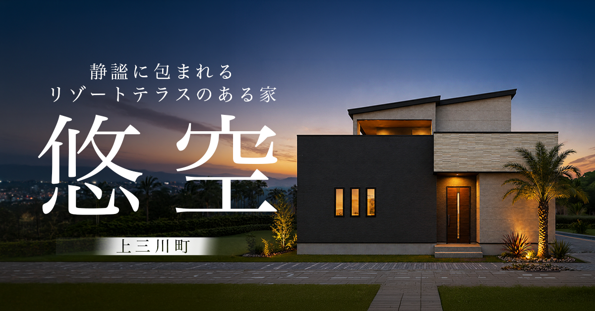 【上三川町】静謐に包まれるリゾートテラスのある家　※完全予約制
