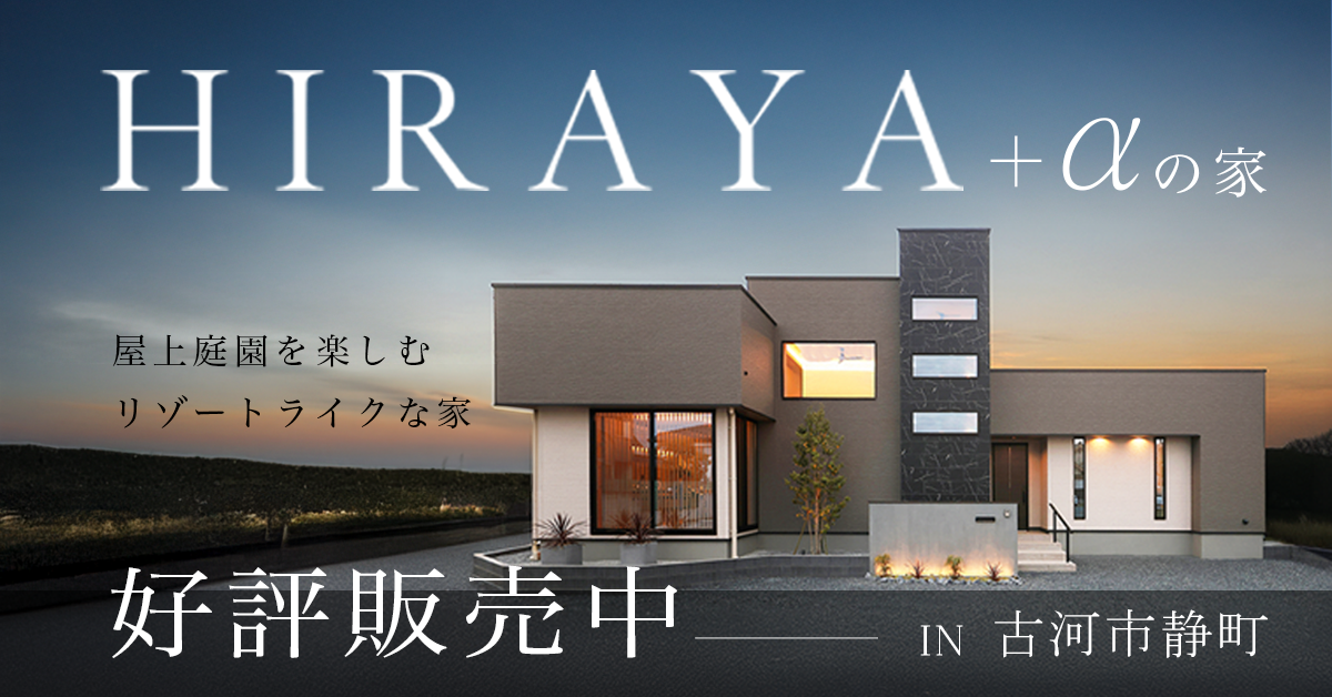 【古河市静町】屋上庭園を楽しむリゾートライクな暮らしを叶える平屋＋α（※完全予約制）
