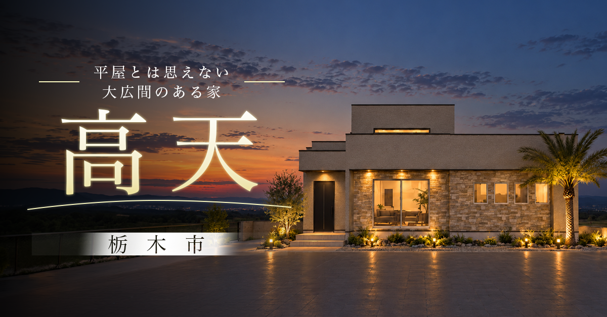 【栃木市】平屋とは思えない高天井のある家　※完全予約制