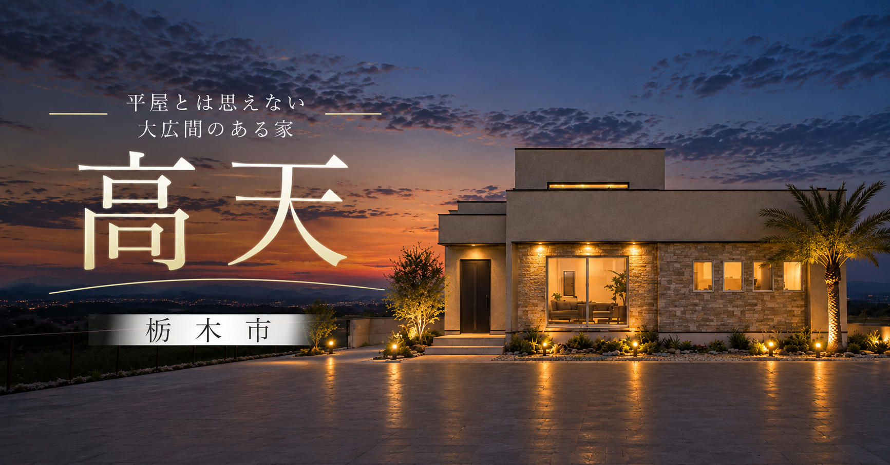 【栃木市】平屋とは思えない高天井のある家　※完全予約制