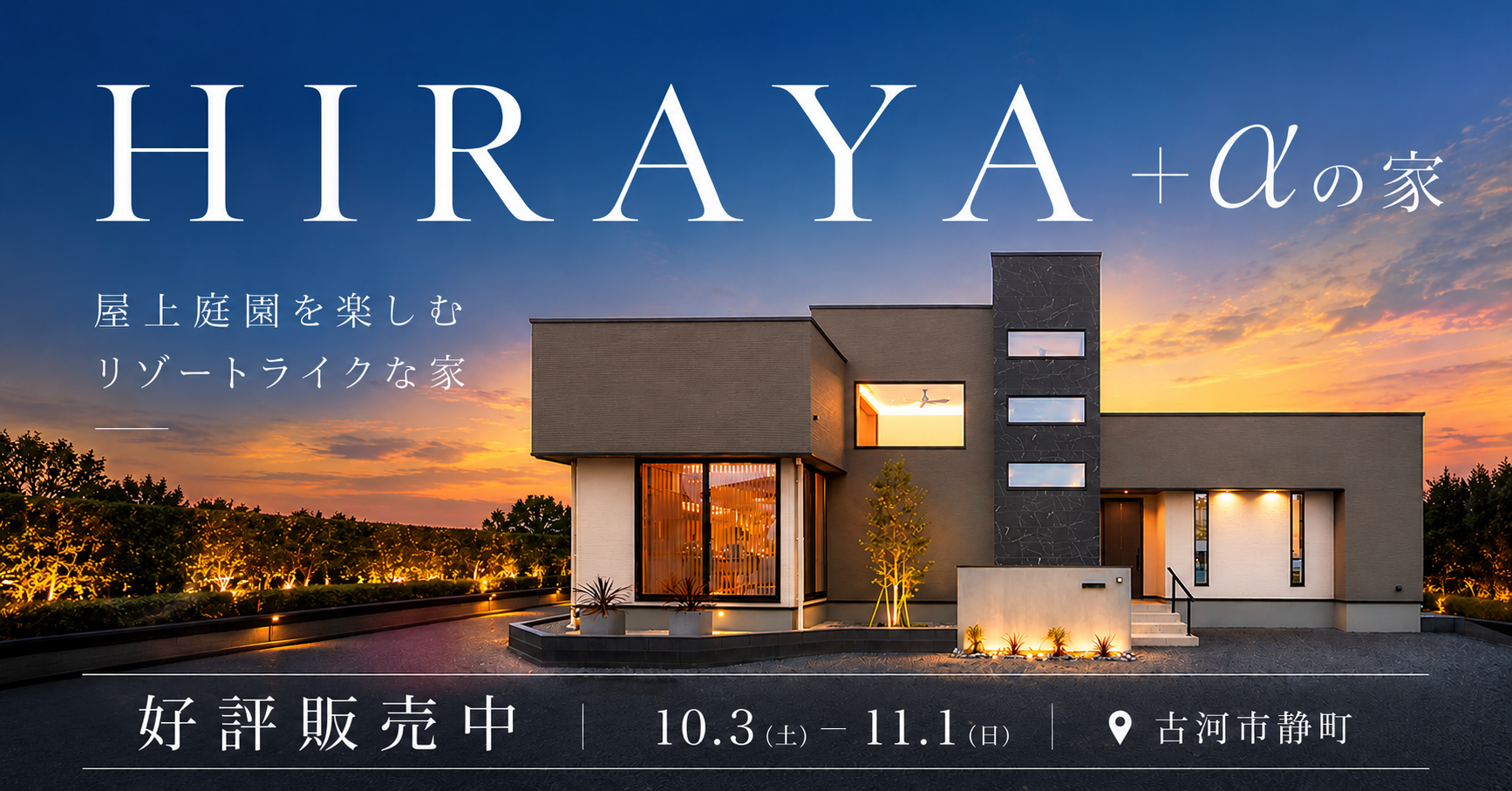 【好評販売中】屋上庭園を楽しむリゾートライクな暮らしを叶える平屋＋α（※完全予約制）