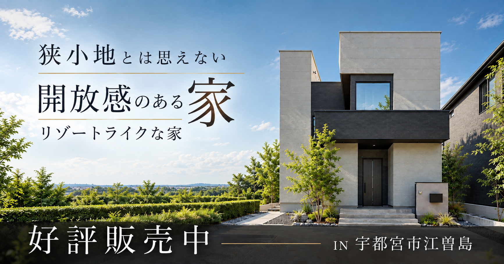 【好評販売中】屋上庭園のあるリゾートライクな家　※完全予約制