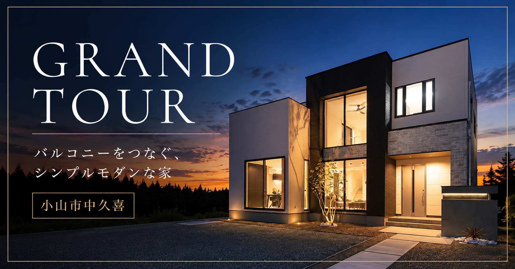 【小山市】バルコニーがつなぐ、シンプルモダンな家　※完全予約制