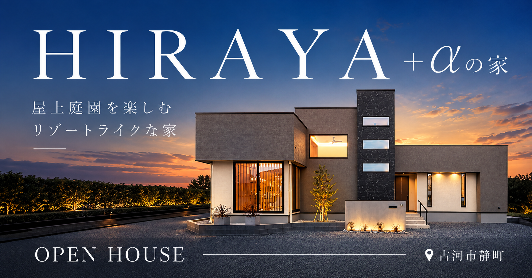 【古河市静町】屋上庭園を楽しむリゾートライクな暮らしを叶える平屋＋α（※完全予約制）