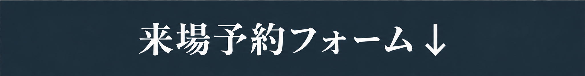 HPで来場予約