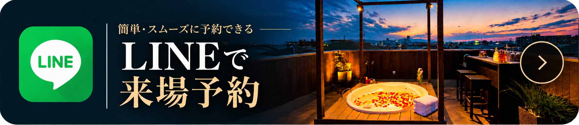 LINEで来場予約