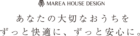 あなたの大切なおうちをずっと快適に、ずっと安心に。