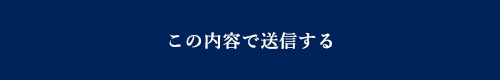 上記内容にて送信