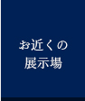 お近くの展示場