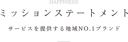 ミッションステートメント サービスを提供する地域NO.1ブランド