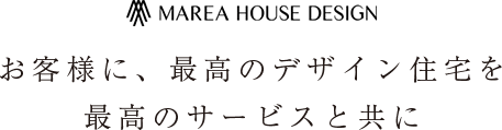 お客様に、最高のデザイン住宅を最高のサービスと共に