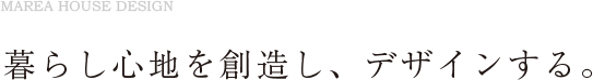 暮らし心地を創造し、デザインする。