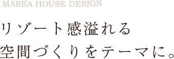 リゾート感溢れる空間づくりをテーマに。