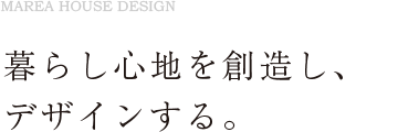 暮らし心地を創造し、デザインする。