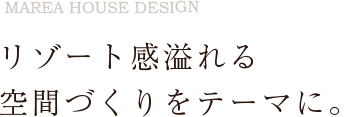 リゾート感溢れる空間づくりをテーマに。