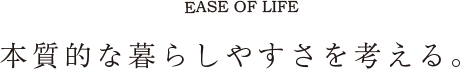 本質的な暮らしやすさを考える。