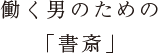 働く男のための「書斎」