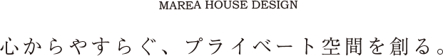 心からやすらぐ、プライベート空間を創る。
