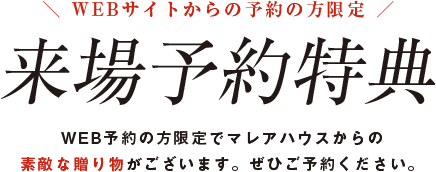 WEBサイトからの予約の方限定　来場予約特典