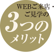 WEBご来店・ご見学の3つのメリット