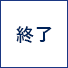 終了