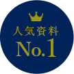 人気資料 No.1