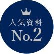 人気資料 No.2