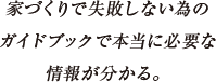 家づくりで失敗しない為の ガイドブックで本当に必要な情報が分かる。