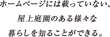 ホームページには載っていない、屋上庭園のある様々な暮らしを知ることができる。