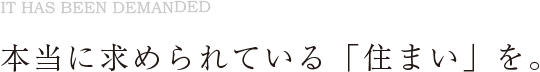 本当に求められている「住まい」を。