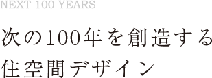 次の100年を創造する住空間デザイン