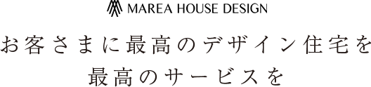 お客さまに最高のデザイン住宅を最高のサービスを