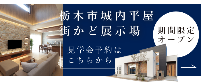 栃木市城内平屋　街かど展示場　詳しくはこちら　リンクバナー