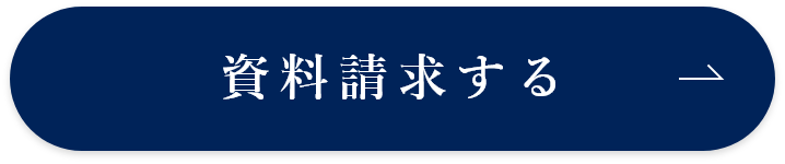 資料請求する