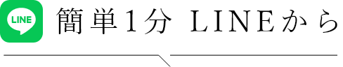簡単1分 LINEから