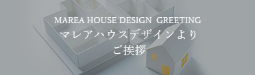 MAREA HOUSE DESIGN マレアハウスデザインより ご挨拶