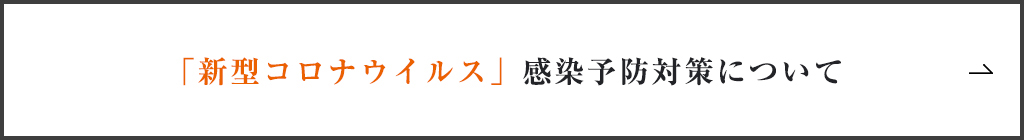 「新型コロナウイルス」感染予防対策について