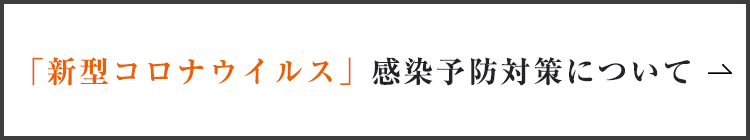 「新型コロナウイルス」感染予防対策について