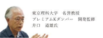 プレミアムKダンパー 開発監修　井口道雄氏　写真