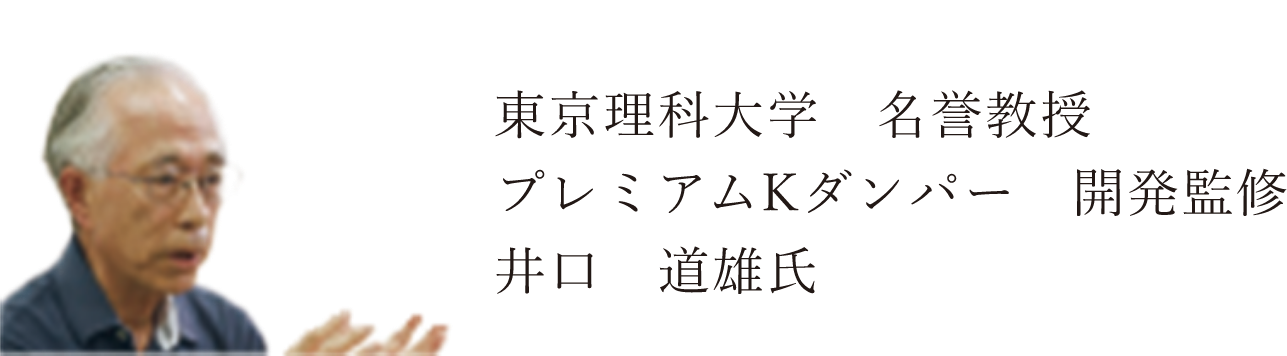 プレミアムKダンパー 開発監修　井口道雄氏　写真