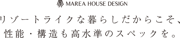 リゾートライクな暮らしだからこそ、性能・構造も高水準のスペックを。