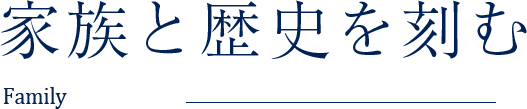 家族と歴史を刻む