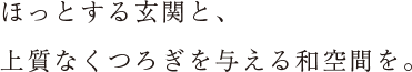 ほっとする玄関と、上質なくつろぎを与える和空間を。