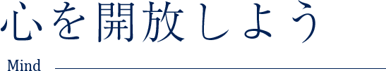 心を開放しよう