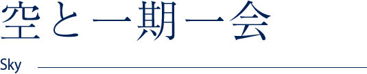 空と一期一会