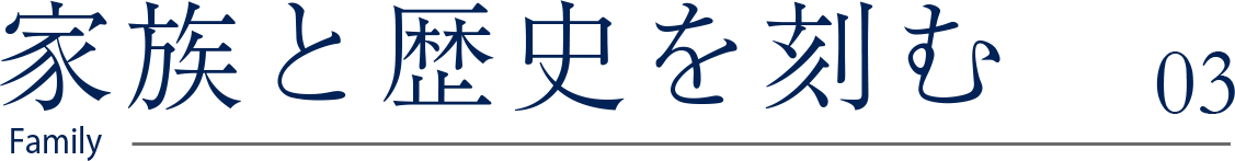 家族と歴史を刻む