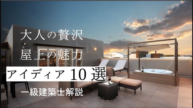 【保存版】　屋上庭園を徹底的に楽しむ！暮らしの幅が広がるアイディア10選をご紹介｜一級建築士解説